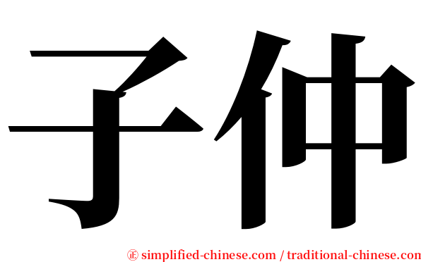 子仲 serif font