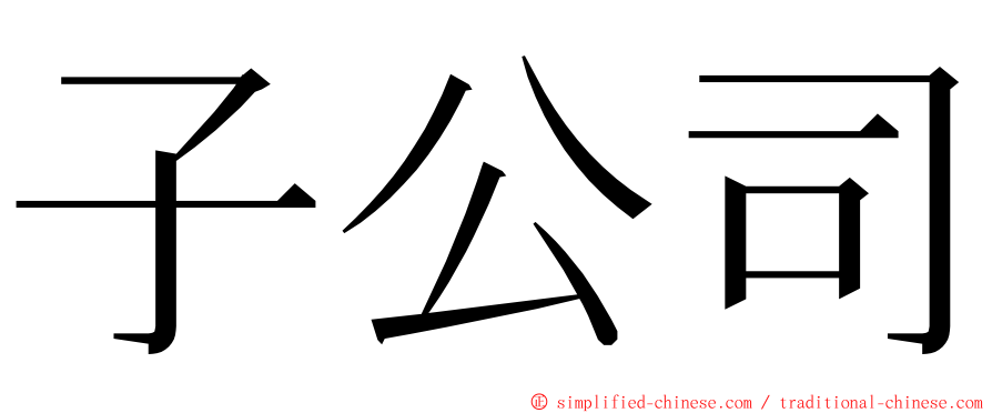 子公司 ming font