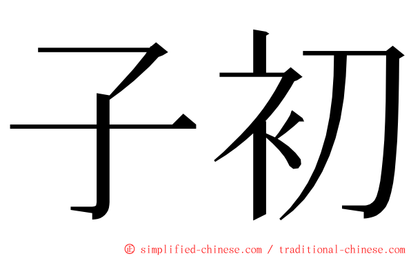 子初 ming font