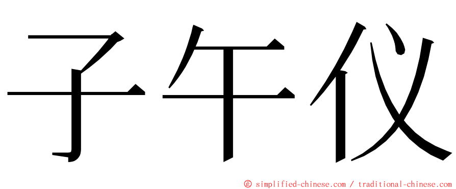 子午仪 ming font