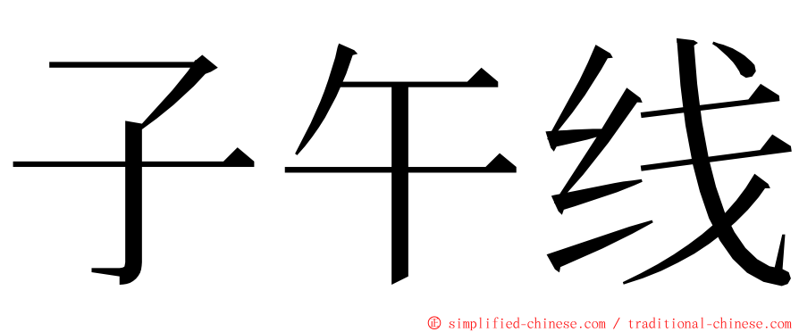 子午线 ming font