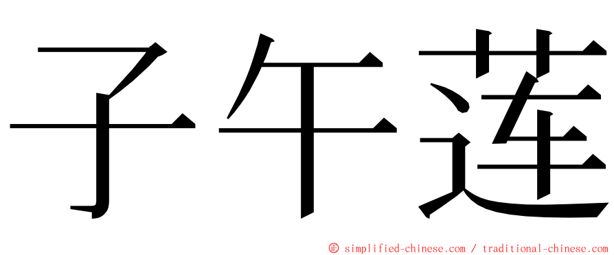 子午莲 ming font