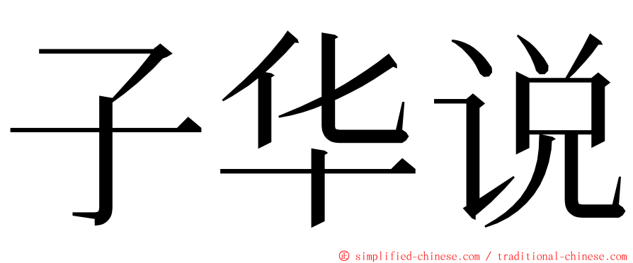 子华说 ming font