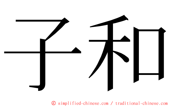 子和 ming font