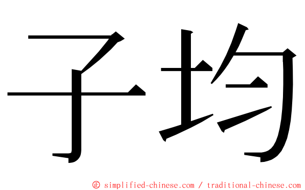 子均 ming font