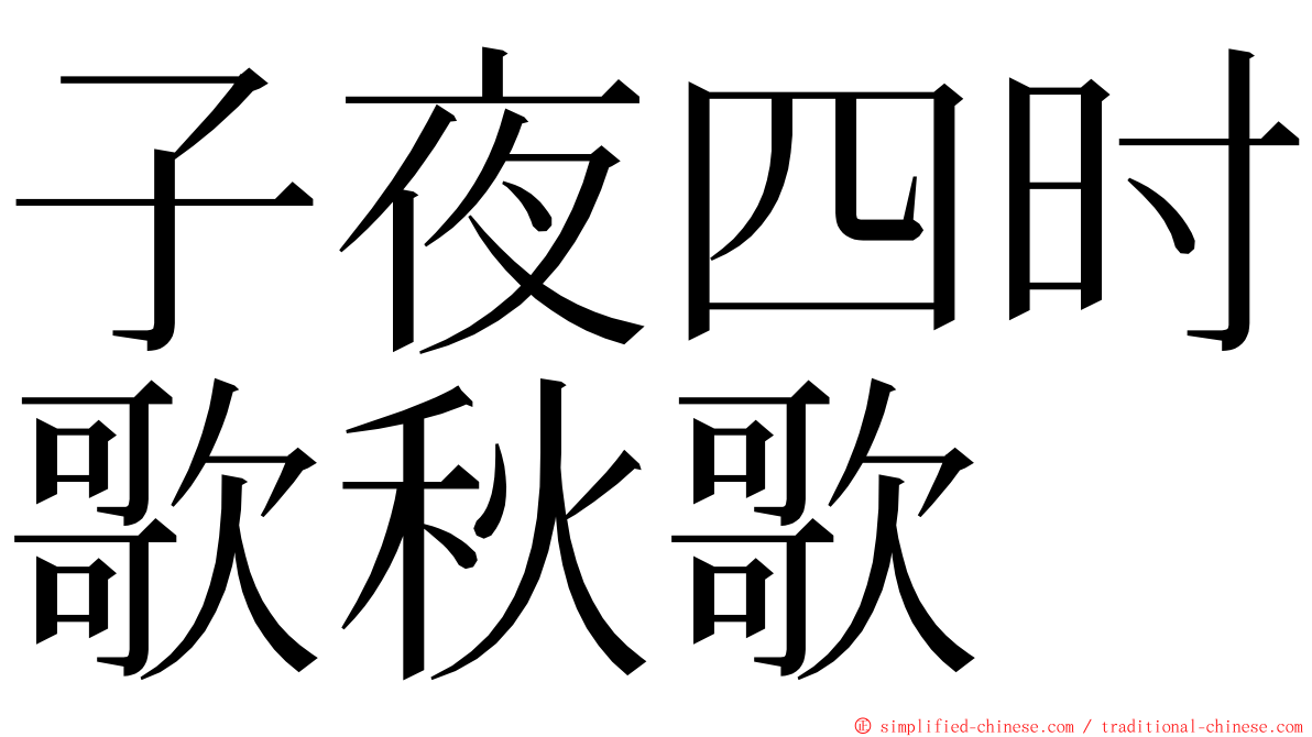 子夜四时歌秋歌 ming font