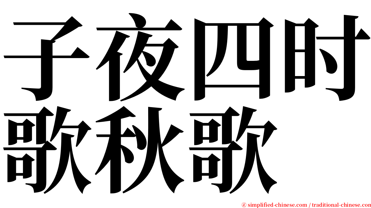 子夜四时歌秋歌 serif font