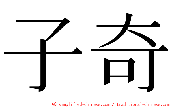 子奇 ming font