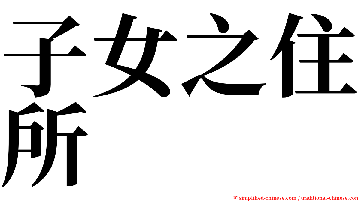 子女之住所 serif font