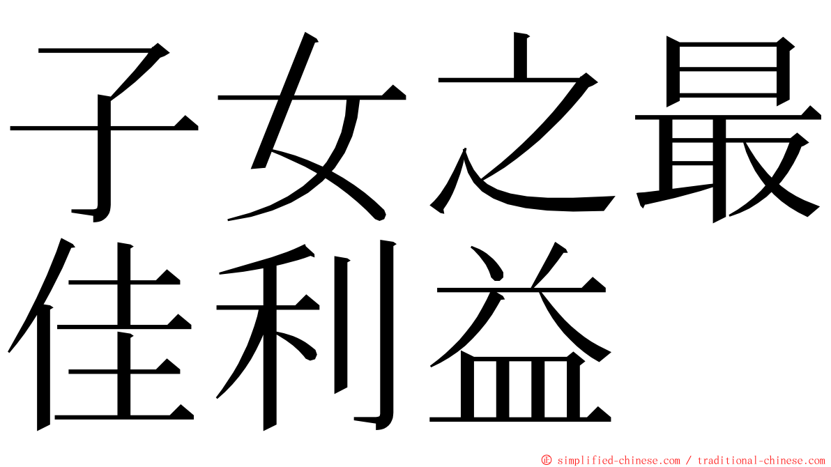 子女之最佳利益 ming font