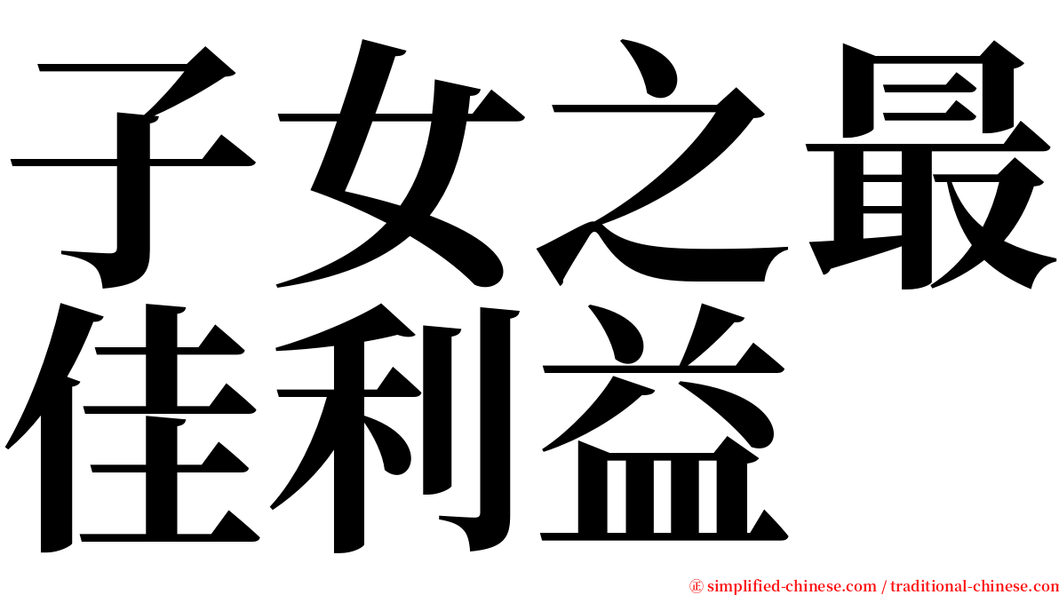 子女之最佳利益 serif font