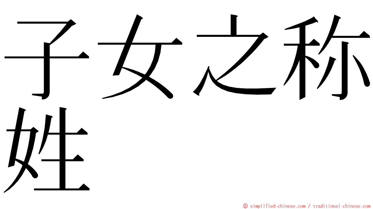 子女之称姓 ming font