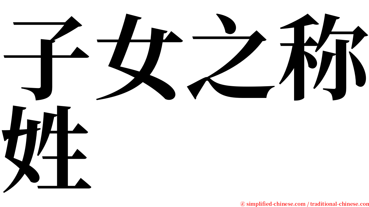 子女之称姓 serif font