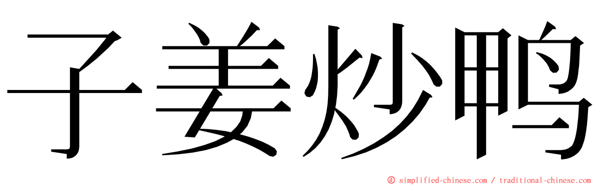 子姜炒鸭 ming font