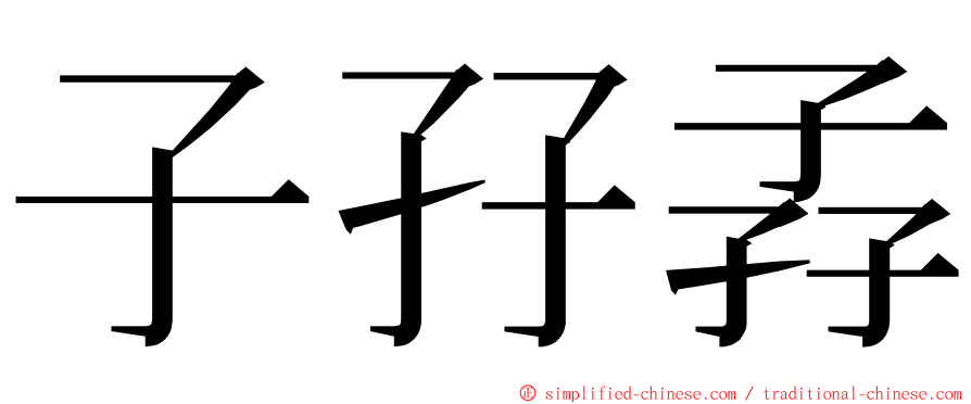 子孖孨 ming font