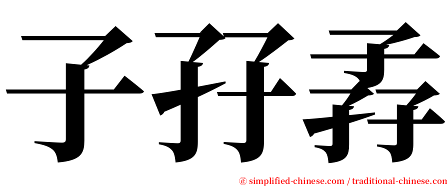 子孖孨 serif font