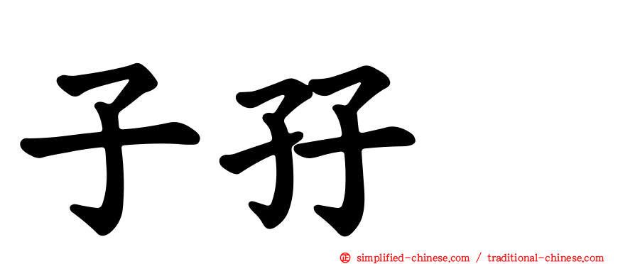子孖孨