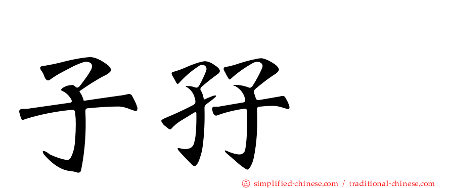 子孖孨
