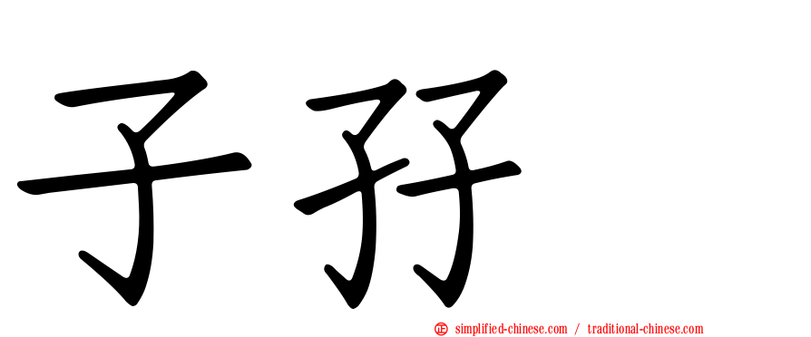子孖孨