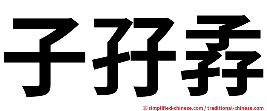 子孖孨