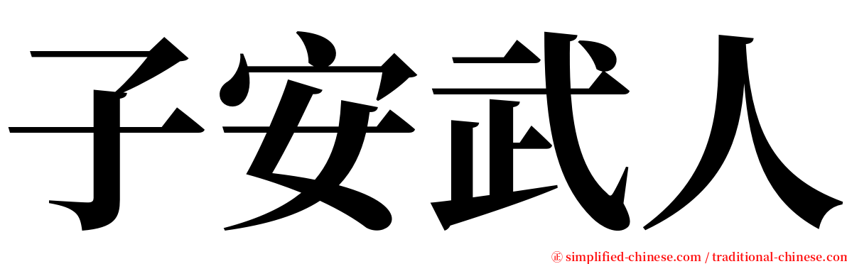 子安武人 serif font