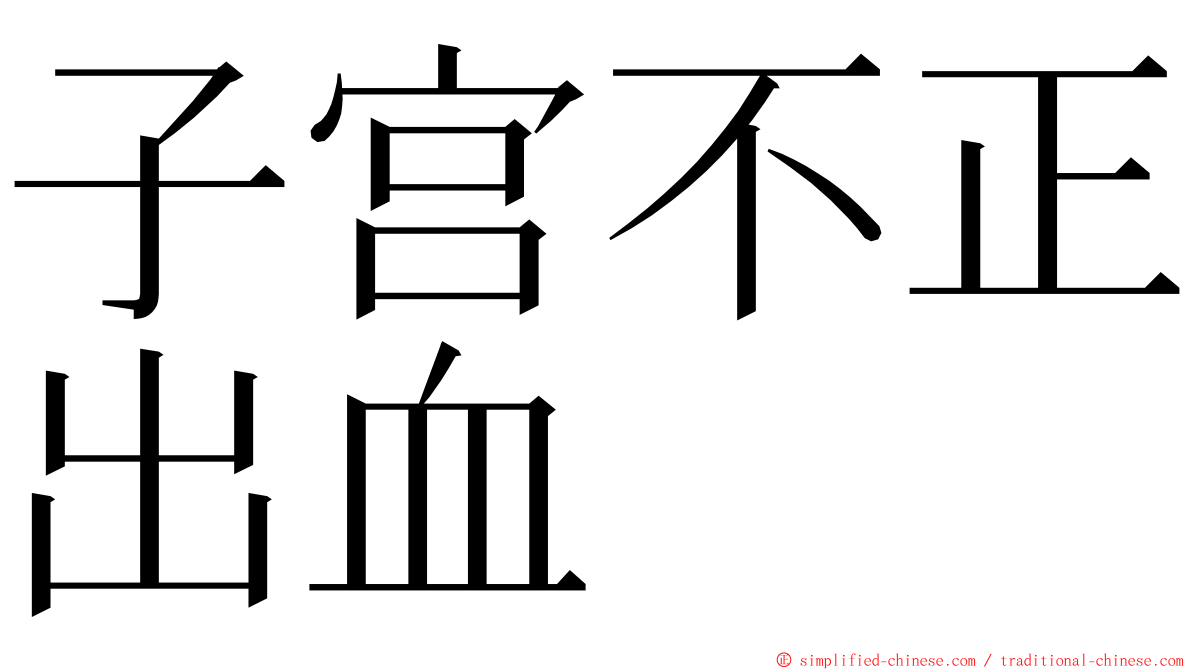 子宫不正出血 ming font