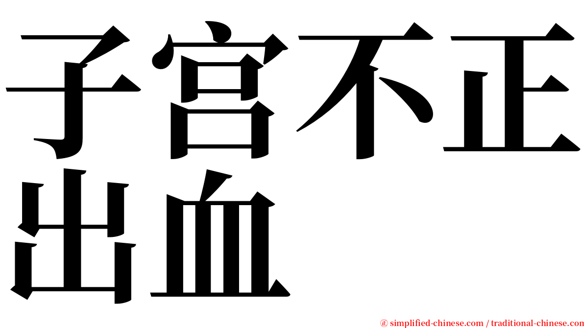 子宫不正出血 serif font