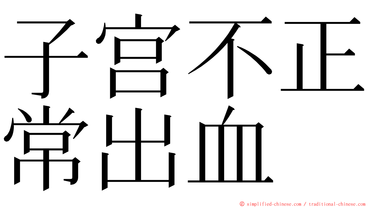 子宫不正常出血 ming font