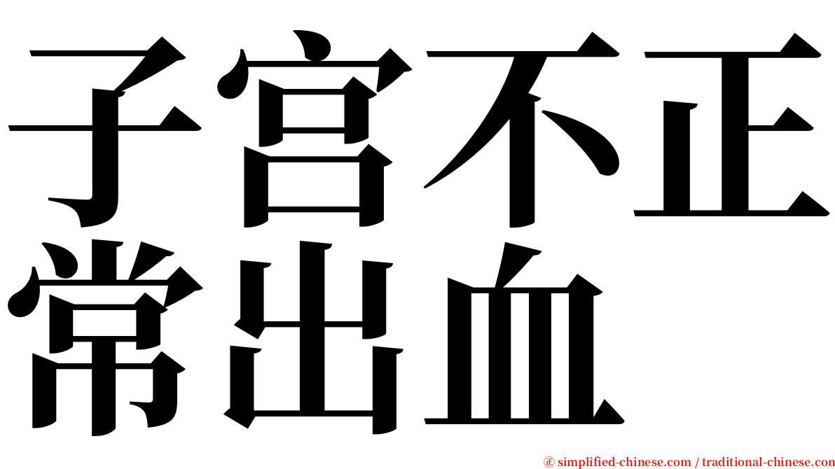 子宫不正常出血 serif font