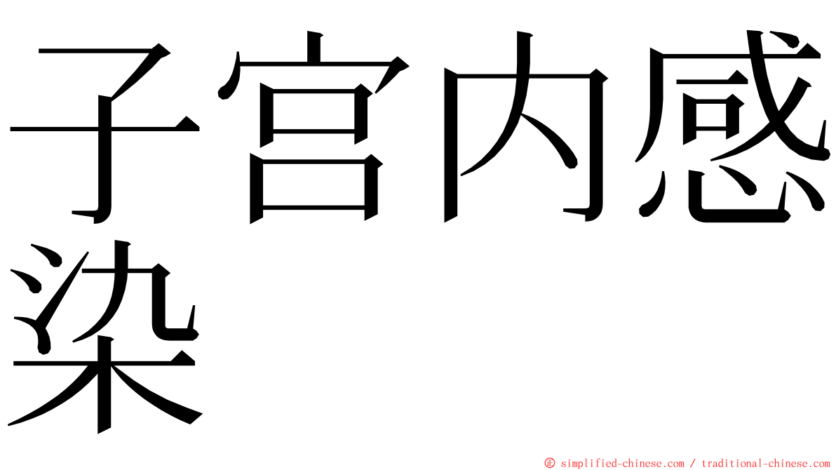 子宫内感染 ming font