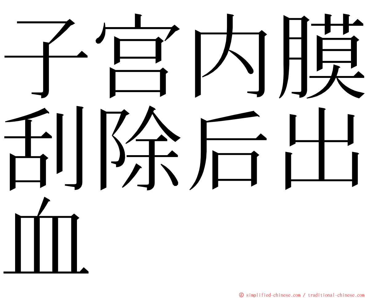 子宫内膜刮除后出血 ming font