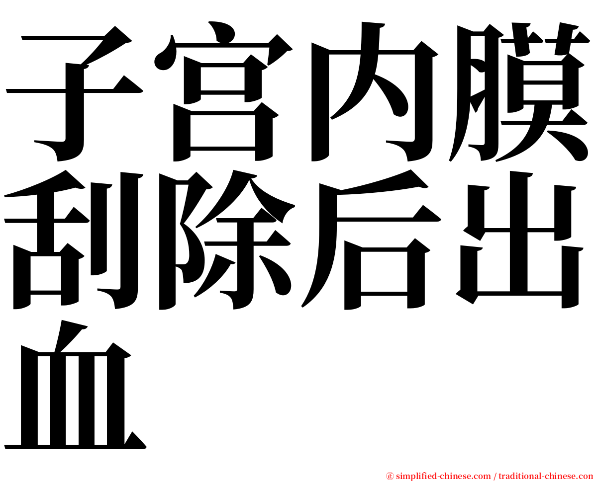 子宫内膜刮除后出血 serif font