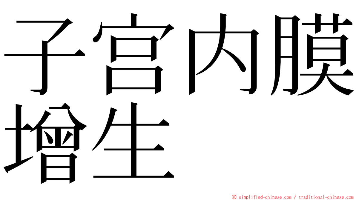 子宫内膜增生 ming font