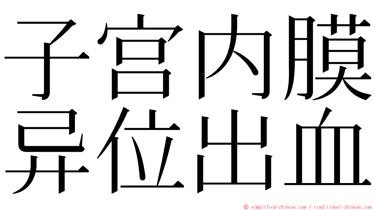 子宫内膜异位出血 ming font