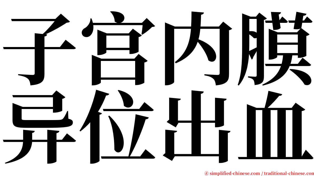 子宫内膜异位出血 serif font