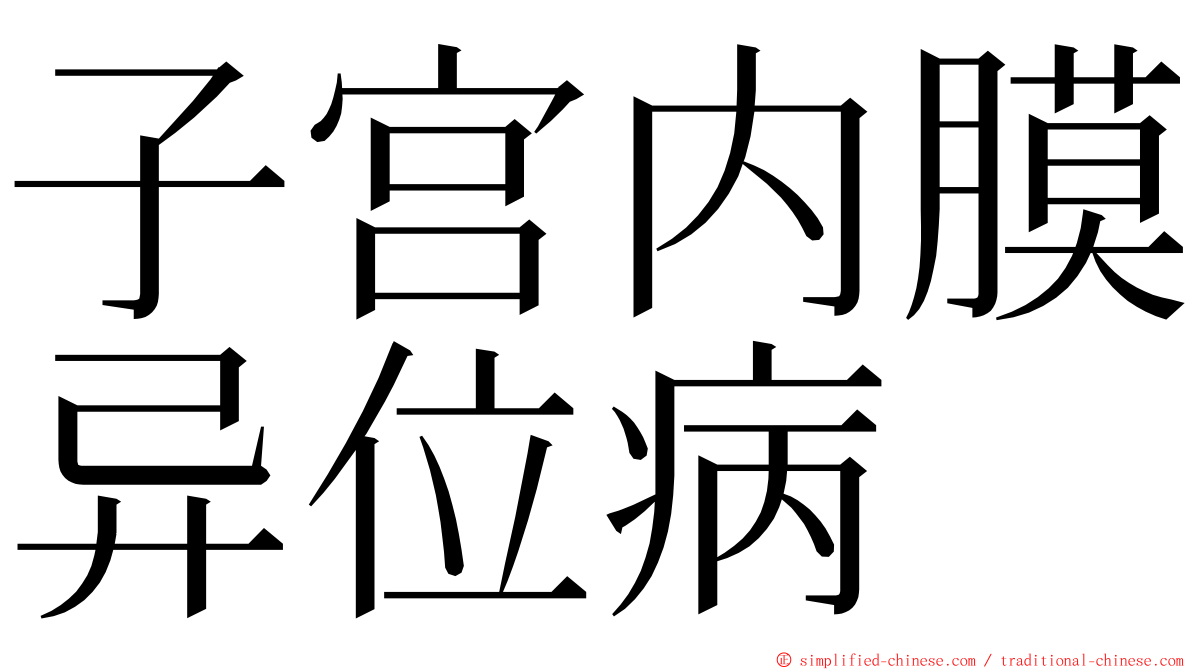 子宫内膜异位病 ming font