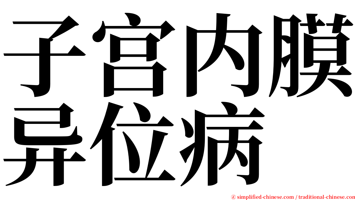 子宫内膜异位病 serif font