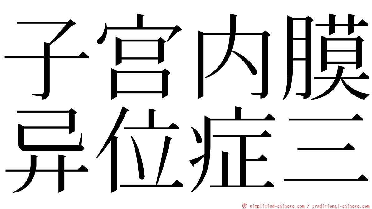 子宫内膜异位症三 ming font