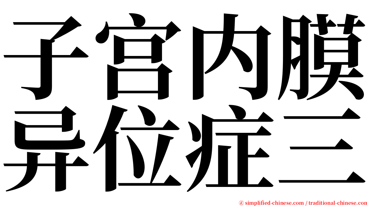 子宫内膜异位症三 serif font