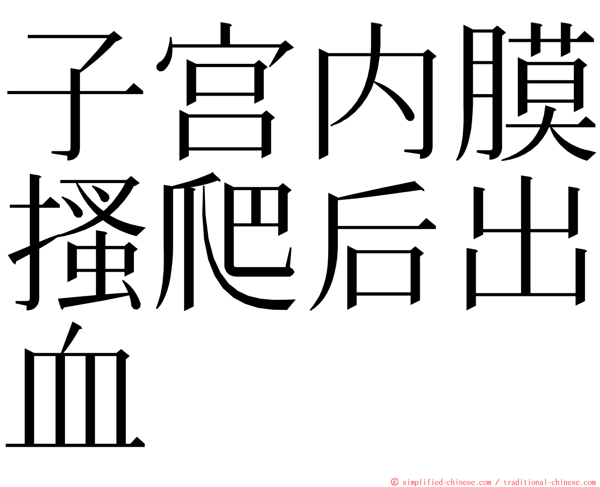 子宫内膜搔爬后出血 ming font