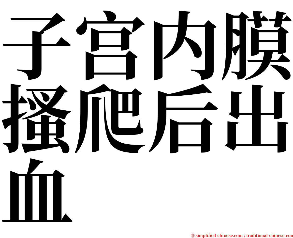 子宫内膜搔爬后出血 serif font