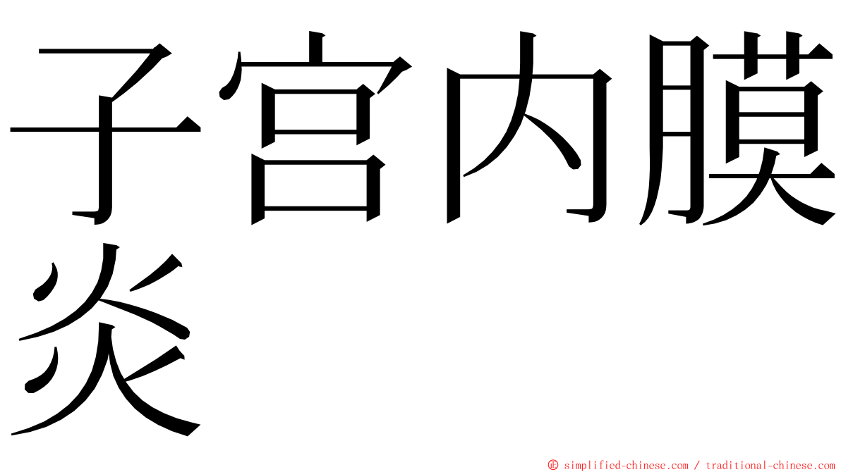 子宫内膜炎 ming font