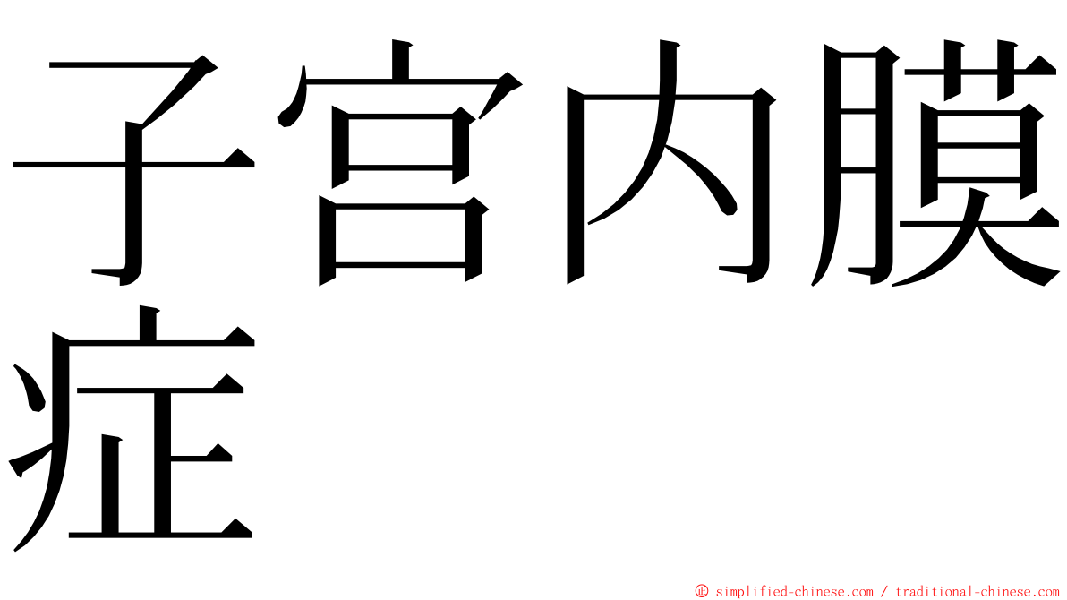 子宫内膜症 ming font