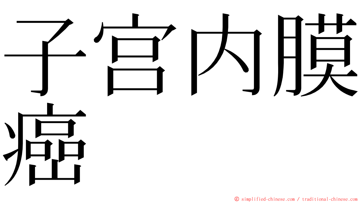 子宫内膜癌 ming font