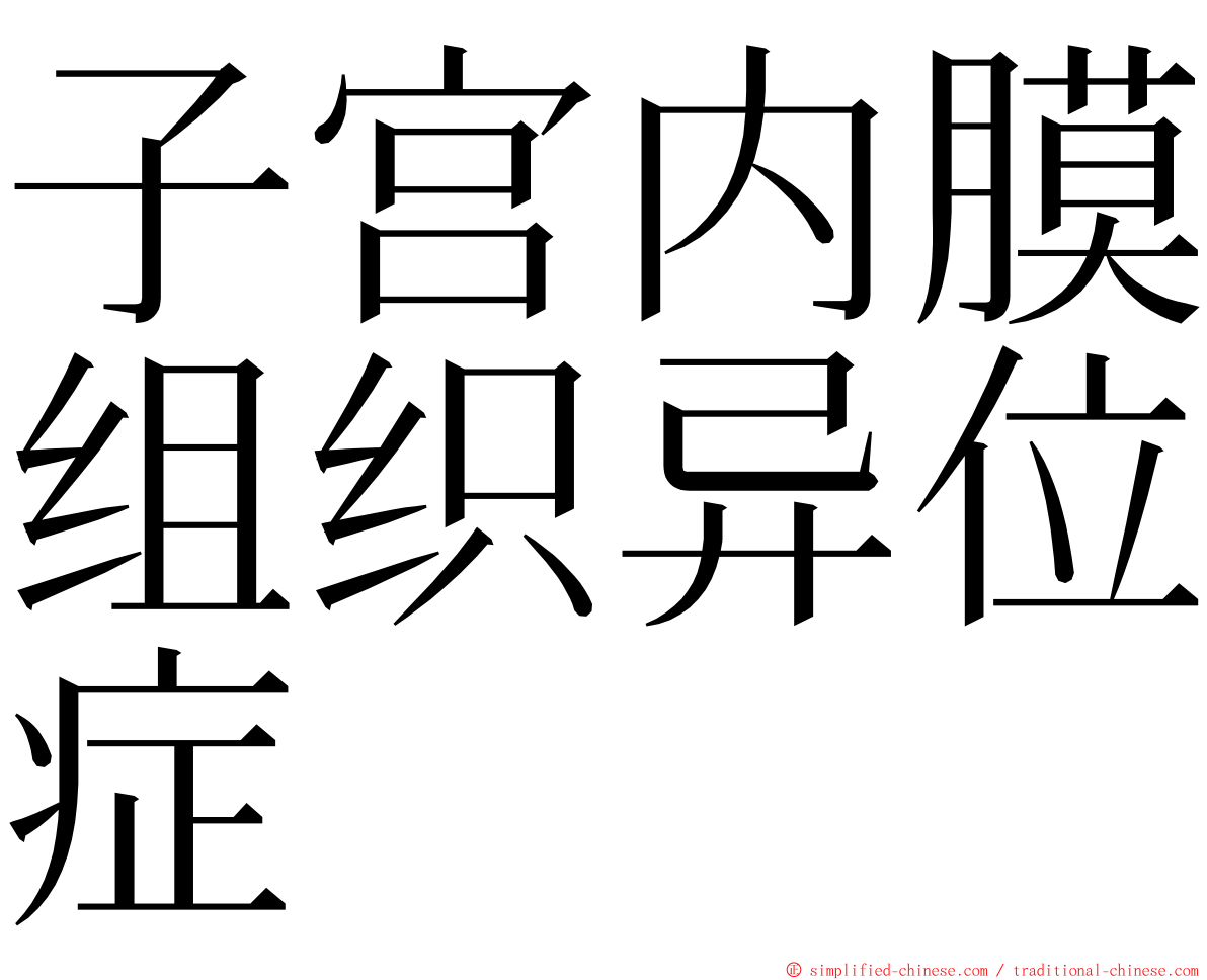 子宫内膜组织异位症 ming font