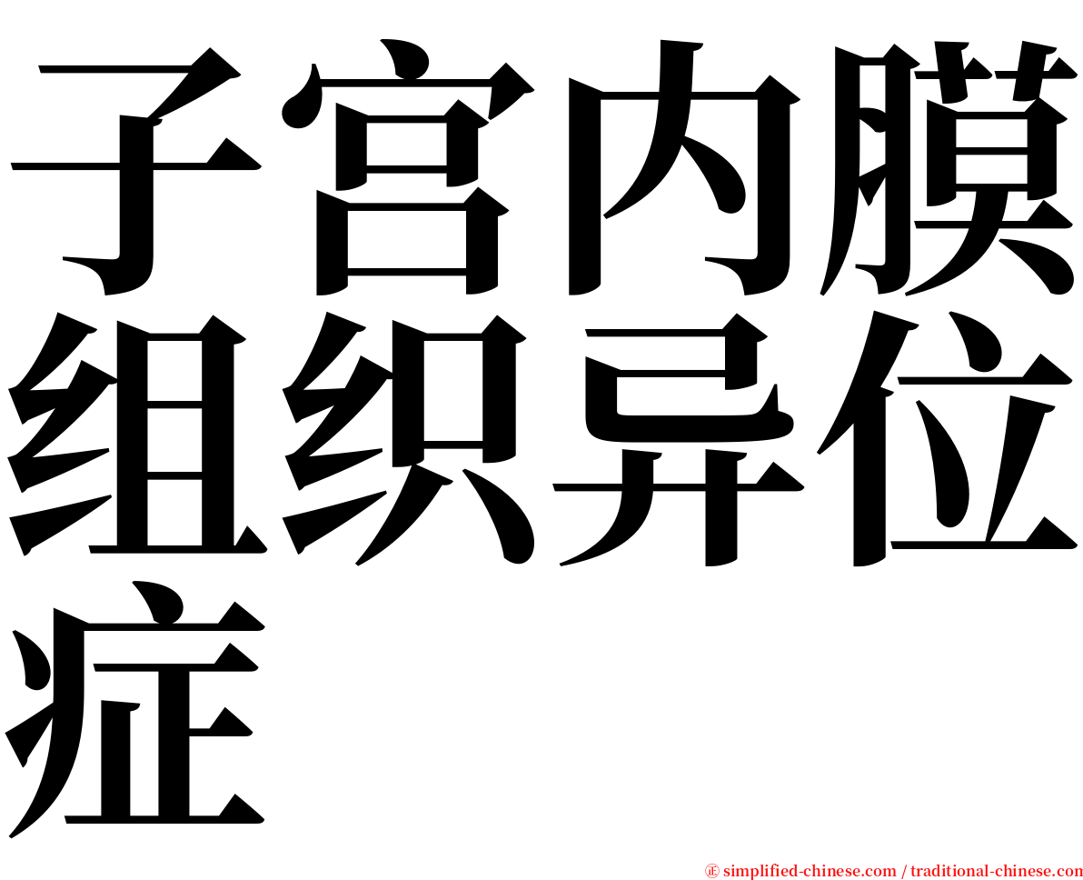 子宫内膜组织异位症 serif font