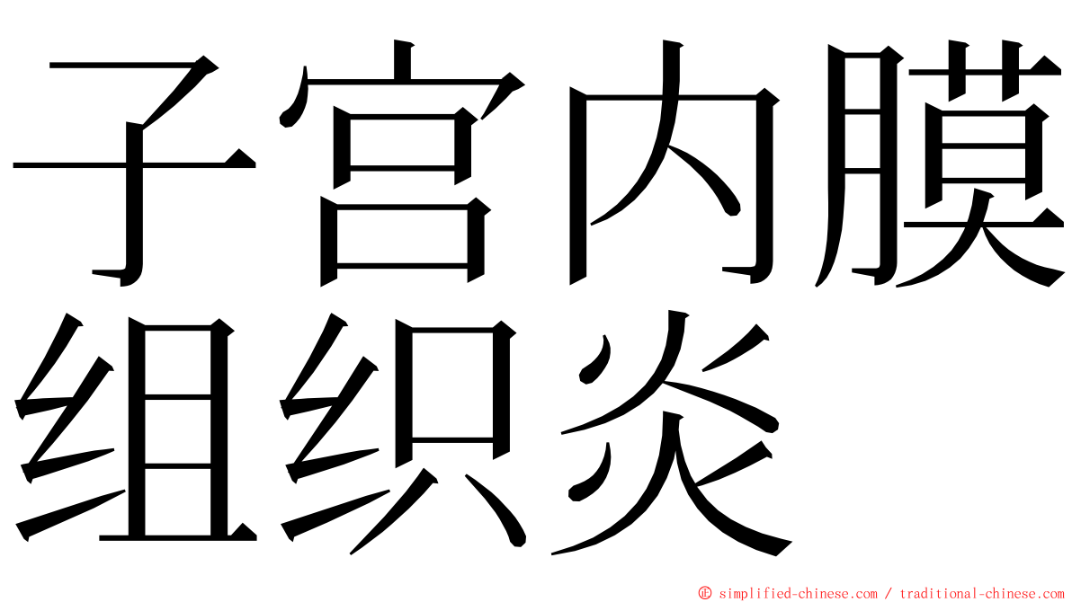 子宫内膜组织炎 ming font