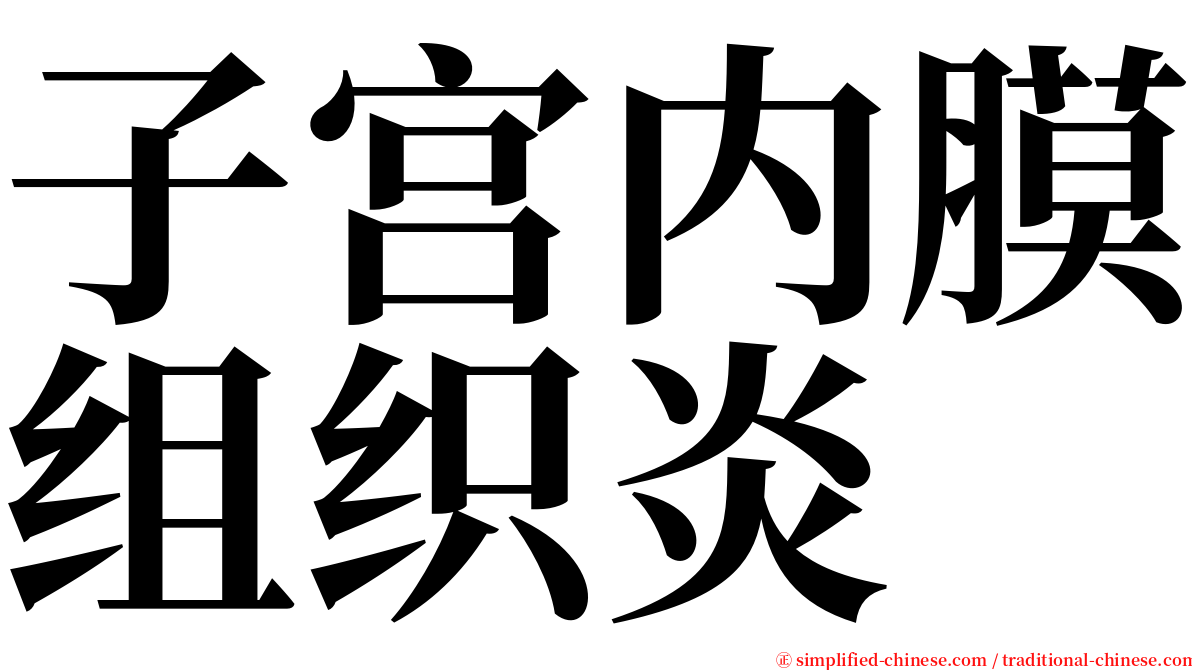 子宫内膜组织炎 serif font