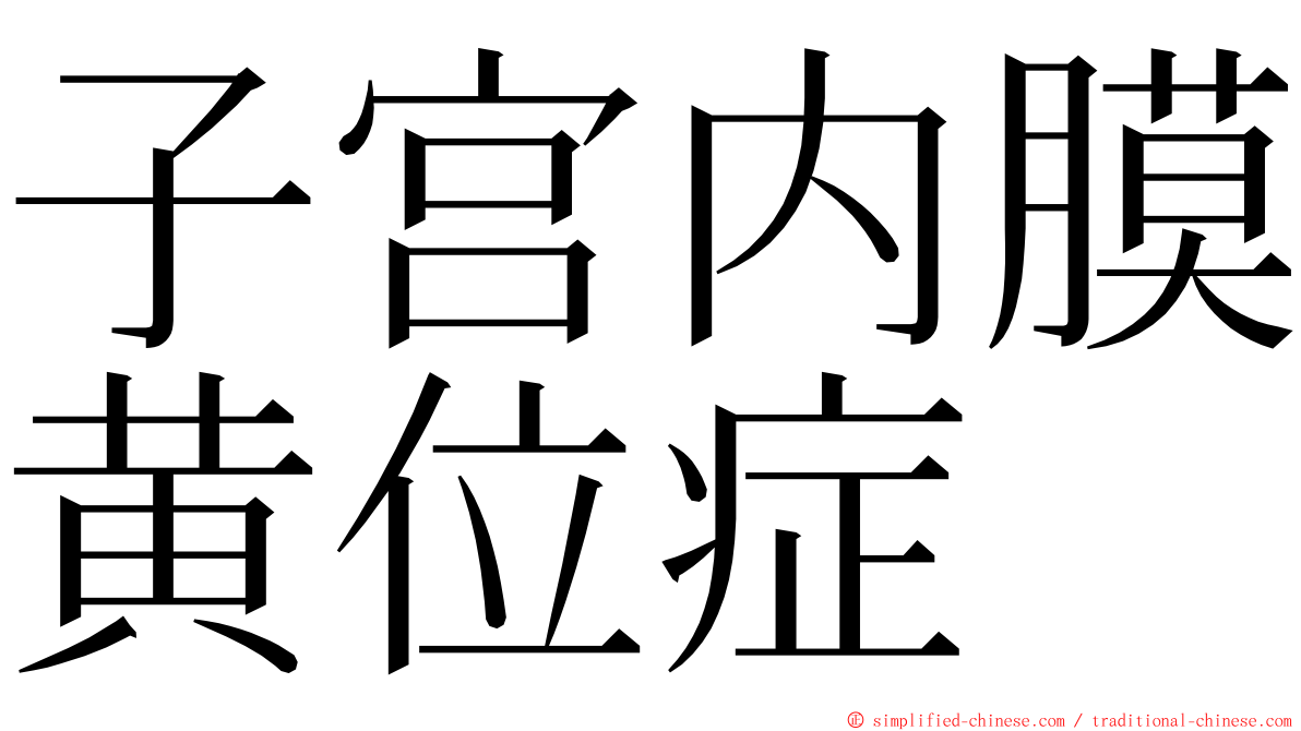 子宫内膜黄位症 ming font