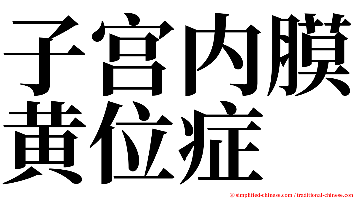 子宫内膜黄位症 serif font